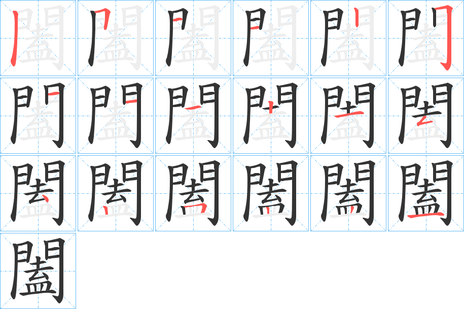 闔的筆順?lè)植窖菔?><hr /><h2>闔的基本信息</h2><div   id=