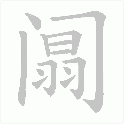 阘的筆順動畫演示
