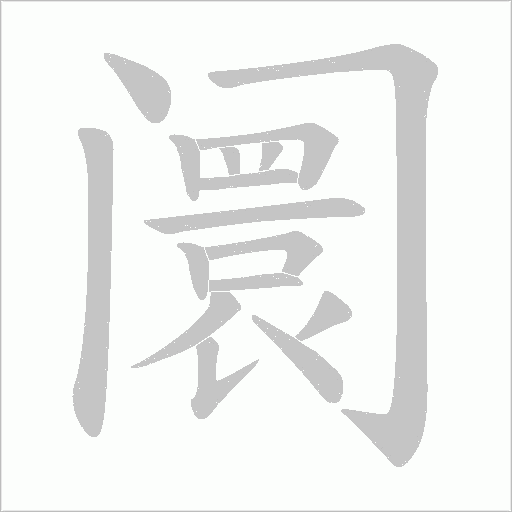 阛的筆順動(dòng)畫演示