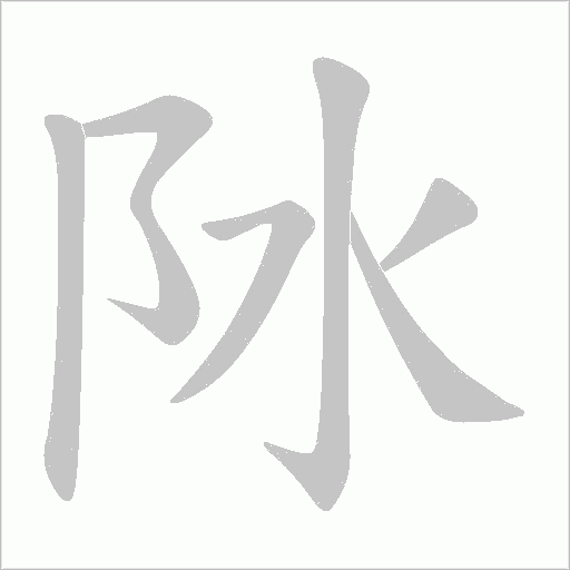 阥的筆順動(dòng)畫演示