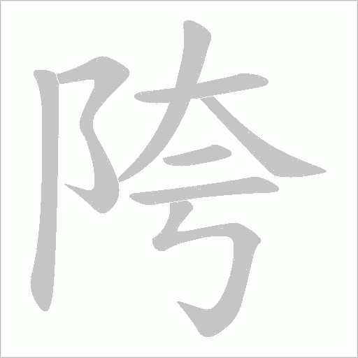 陓的筆順動畫演示
