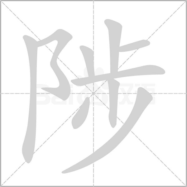 陟的筆順動(dòng)畫(huà)演示
