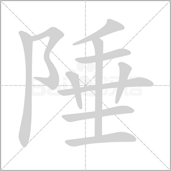 陲的筆順動(dòng)畫演示