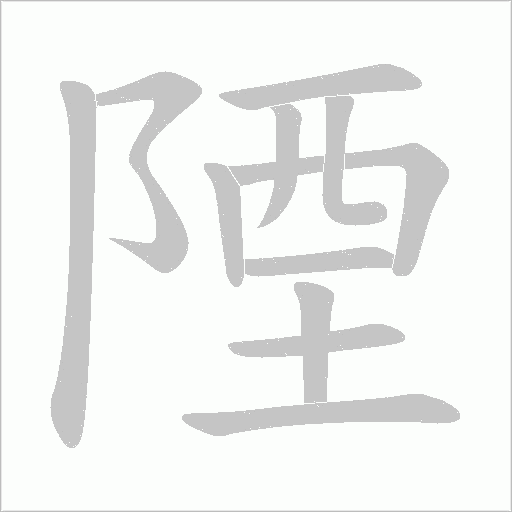 陻的筆順動畫演示