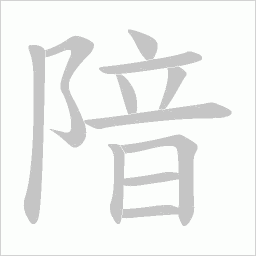 隌的筆順動畫演示