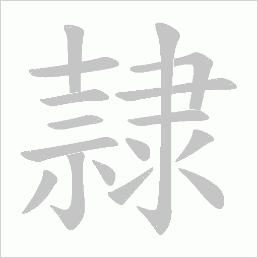 隷的筆順動(dòng)畫演示