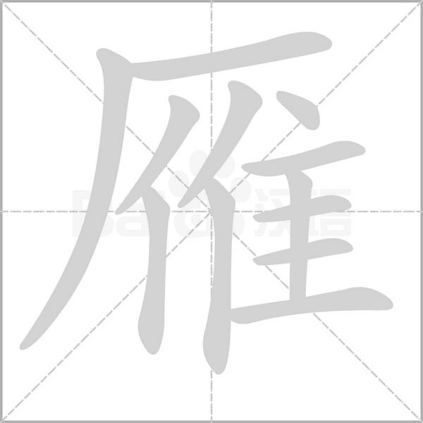 雁的筆順動(dòng)畫演示