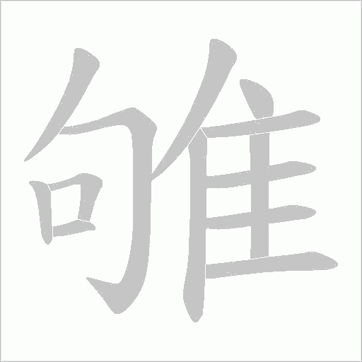 雊的筆順動畫演示