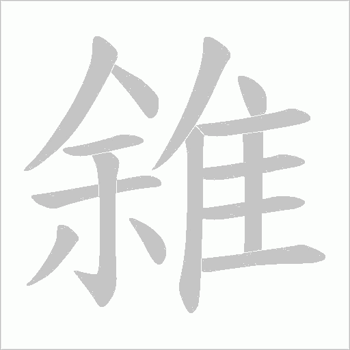 雓的筆順動畫演示