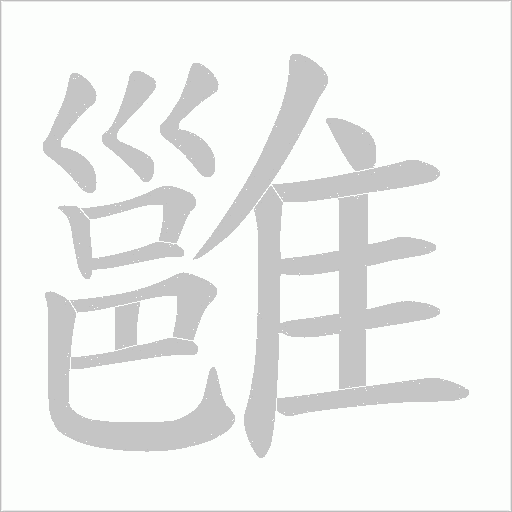 雝的筆順動畫演示