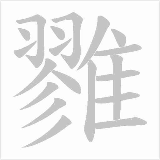 雡的筆順動畫演示