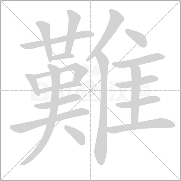 難的筆順動畫演示