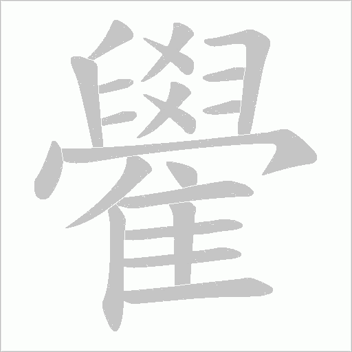 雤的筆順動(dòng)畫演示