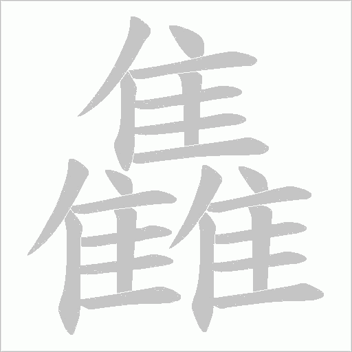 雥的筆順動畫演示