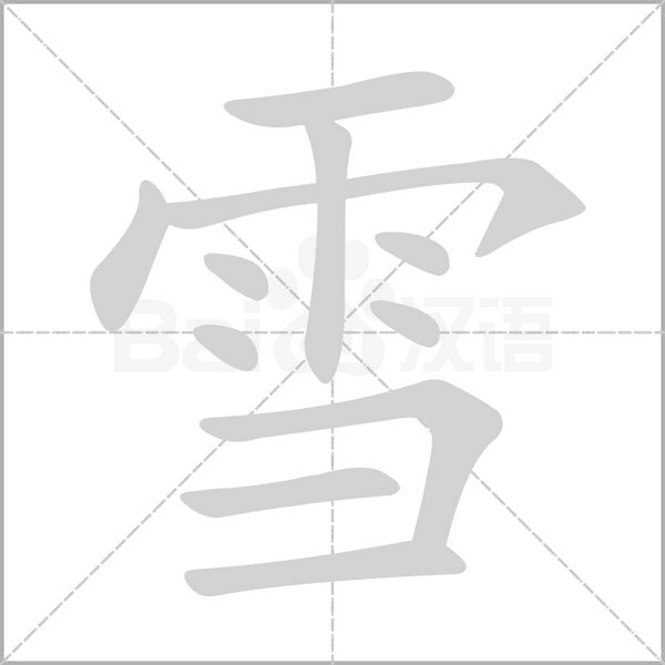 雪的筆順動(dòng)畫演示