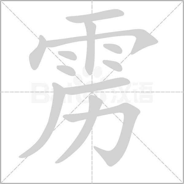 靂的筆順動畫演示