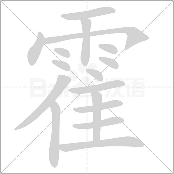 霍的筆順動(dòng)畫(huà)演示