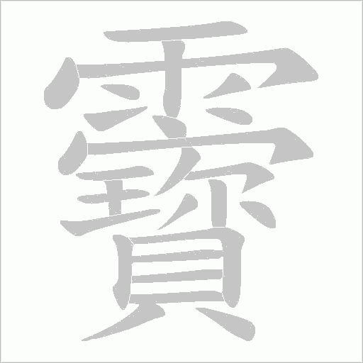 靌的筆順動(dòng)畫演示