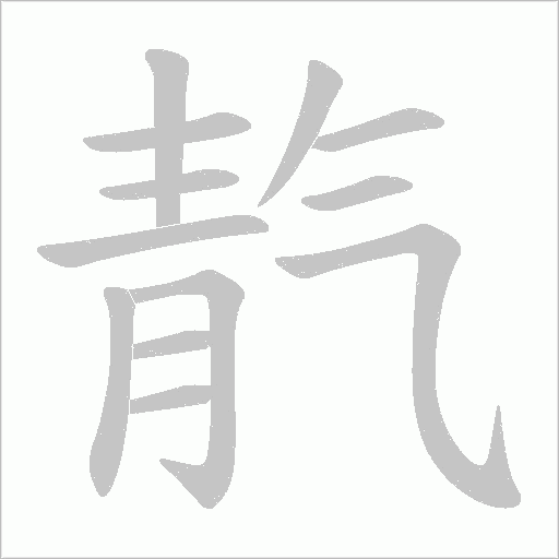 靔的筆順動(dòng)畫(huà)演示