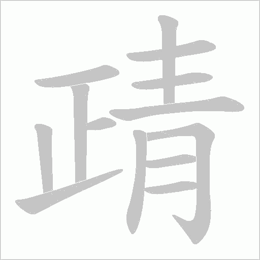 靕的筆順動畫演示