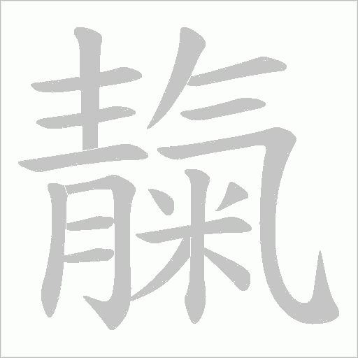 靝的筆順動畫演示