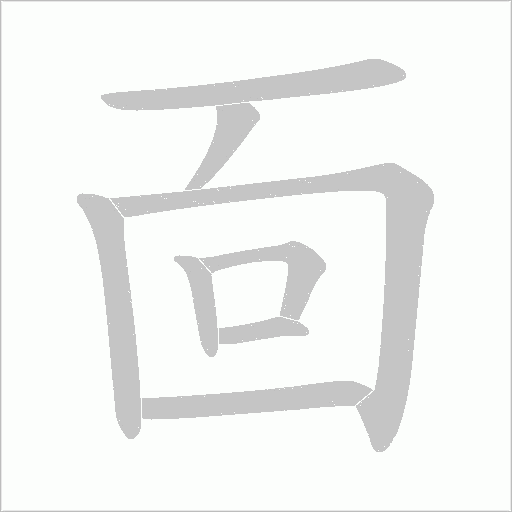 靣的筆順動畫演示