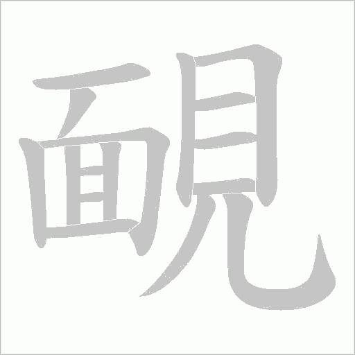靦的筆順動(dòng)畫演示