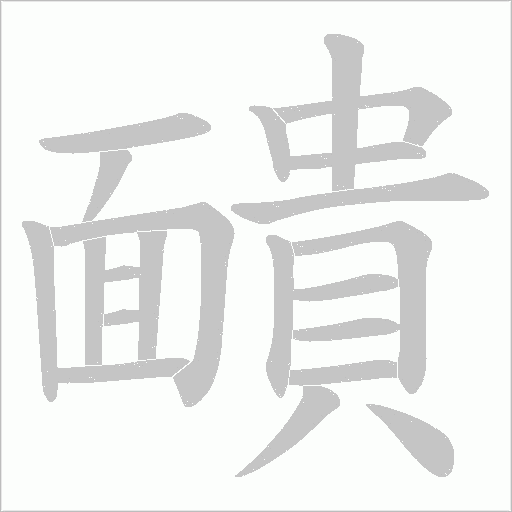 靧的筆順動畫演示