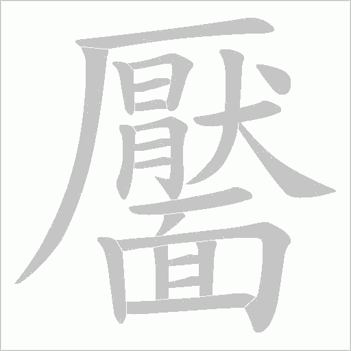 靨的筆順動畫演示
