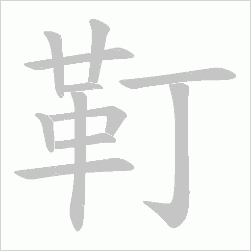 靪的筆順動畫演示