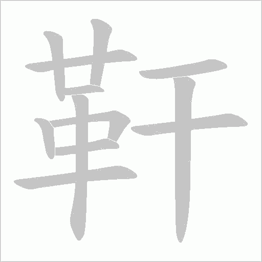 靬的筆順動畫演示
