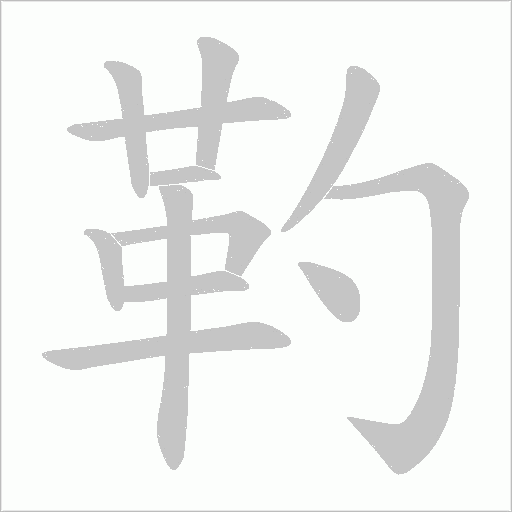 靮的筆順動畫演示