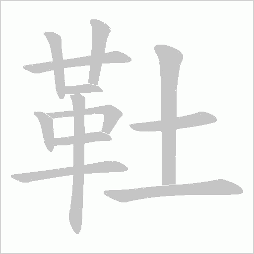 靯的筆順動畫演示