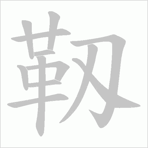 靱的筆順動畫演示