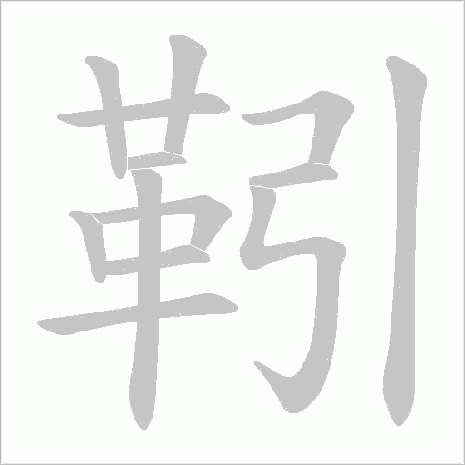 靷的筆順動畫演示