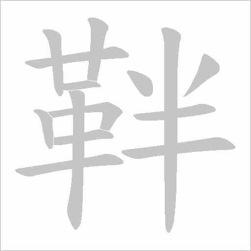 靽的筆順動畫演示