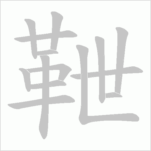 靾的筆順動畫演示
