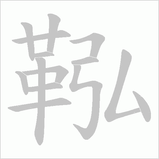 鞃的筆順動畫演示
