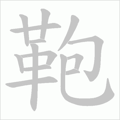 鞄的筆順動畫演示