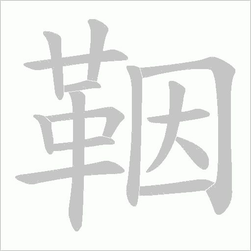 鞇的筆順動畫演示