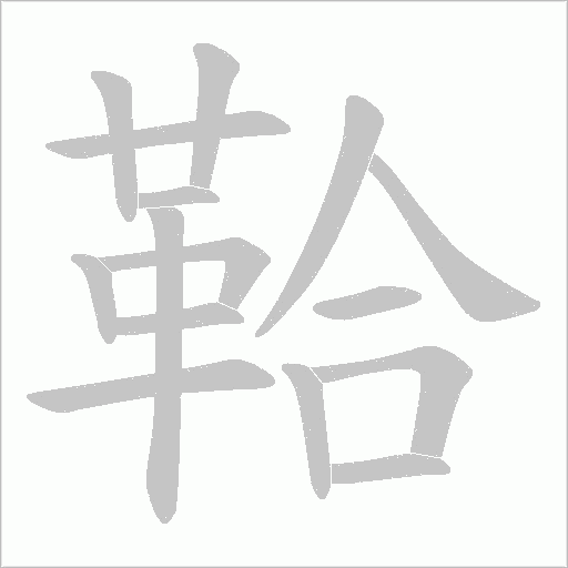 鞈的筆順動畫演示