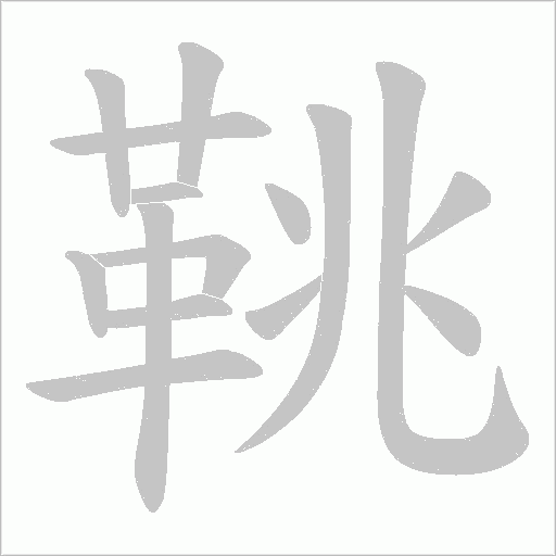 鞉的筆順動(dòng)畫演示