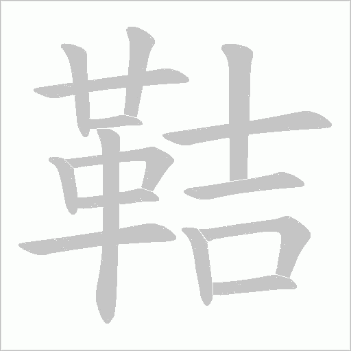 鞊的筆順動畫演示