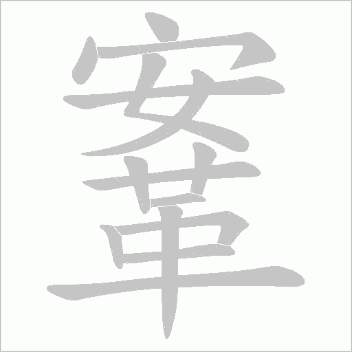 鞌的筆順動畫演示