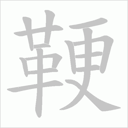 鞕的筆順動(dòng)畫演示