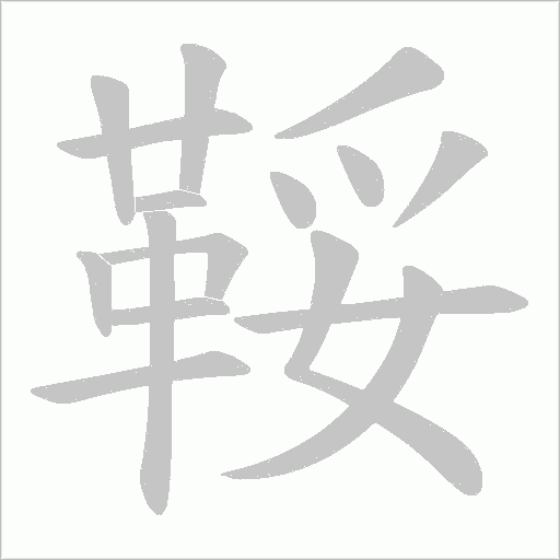 鞖的筆順動畫演示