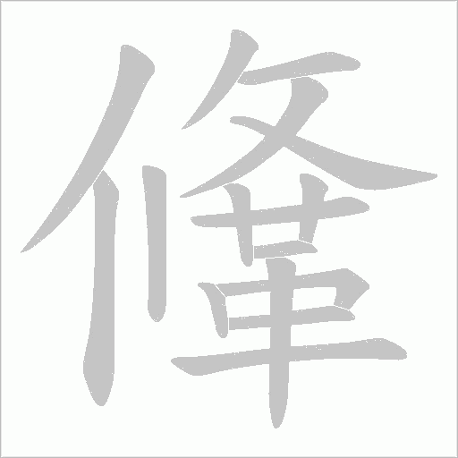 鞗的筆順動畫演示