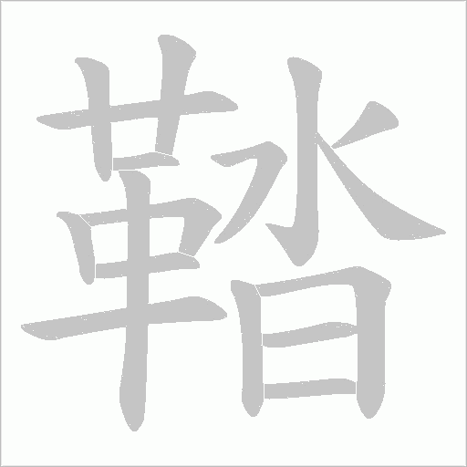 鞜的筆順動畫演示