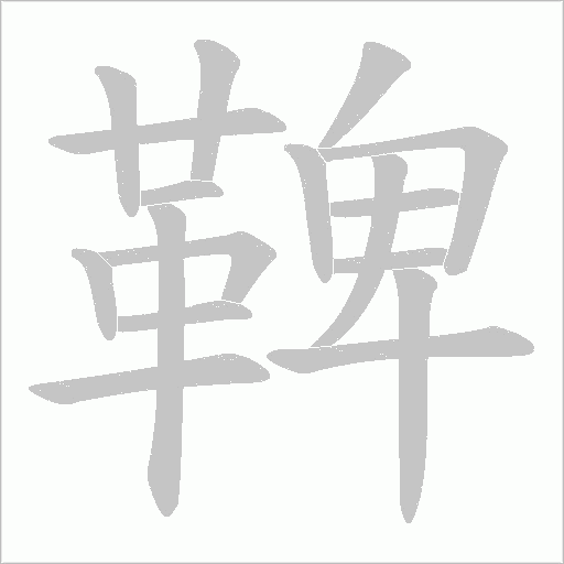鞞的筆順動畫演示