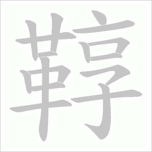 鞟的筆順動畫演示